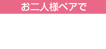 お二人様ペアで18,000円（税抜）ご予約は2日前までにお願いいたします。