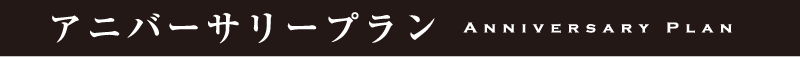 アニバーサリープラン