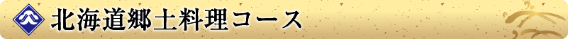 北海道郷土料理コース