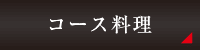 コース料理